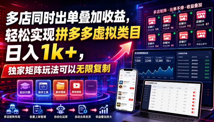多店同时出单叠加收益，轻松实现拼多多虚拟类目日入1k+，独家矩阵玩法可以无限复制【揭秘】-搞钱利器