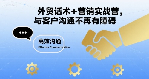 外贸话术+营销实战营，与客户沟通不再有障碍-搞钱利器