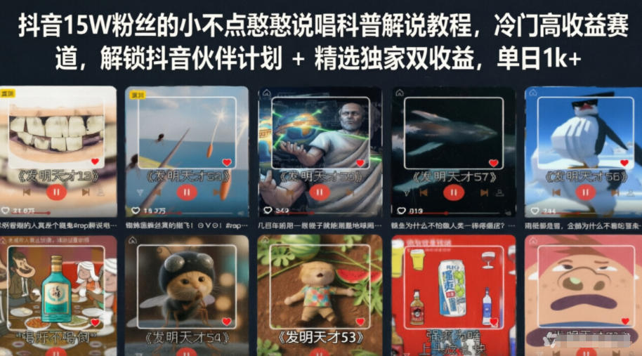 抖音15W粉丝的小不点憨憨说唱科普解说教程，冷门高收益赛道，解锁抖音伙伴计划+精选独家双收益，单日1k+-搞钱利器