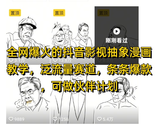 全网爆火的抖音影视抽象漫画教学，泛流量赛道，条条爆款，可做抖音伙伴计划视频号分成等-搞钱利器