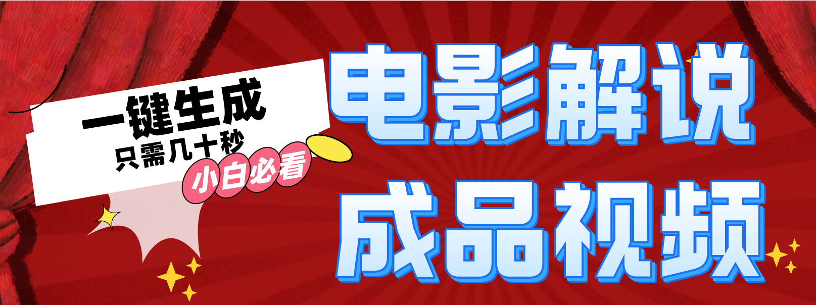 一键生成原创影视解说视频-搞钱利器