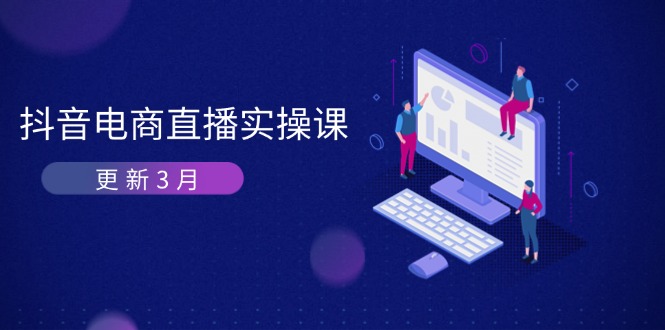 抖音电商直播实操课-更新3月 深度剖析算法机制 快速提升直播GMV与带货变现-搞钱利器