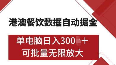 港澳餐饮数据全自动掘金，单电脑日入多张, 可矩阵批量无限操作【揭秘】-搞钱利器