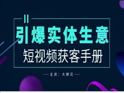 2024实体商家新媒体获客手册，引爆实体生意-搞钱利器