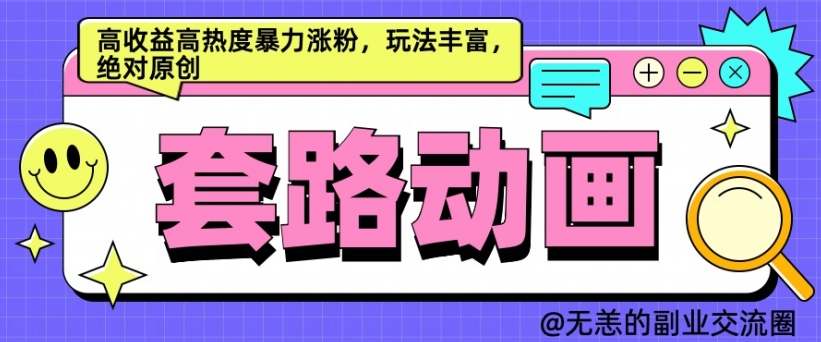 AI动画制作套路对话，高收益高热度暴力涨粉，玩法丰富，绝对原创【揭秘】-搞钱利器