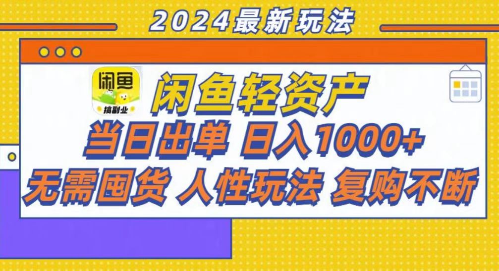 咸鱼轻资产当日出单，轻松日入1000+-搞钱利器