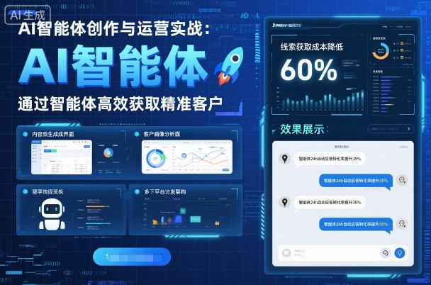 AI智能体创作与运营实战，实体门店通过智能体高效获取精准客户-搞钱利器