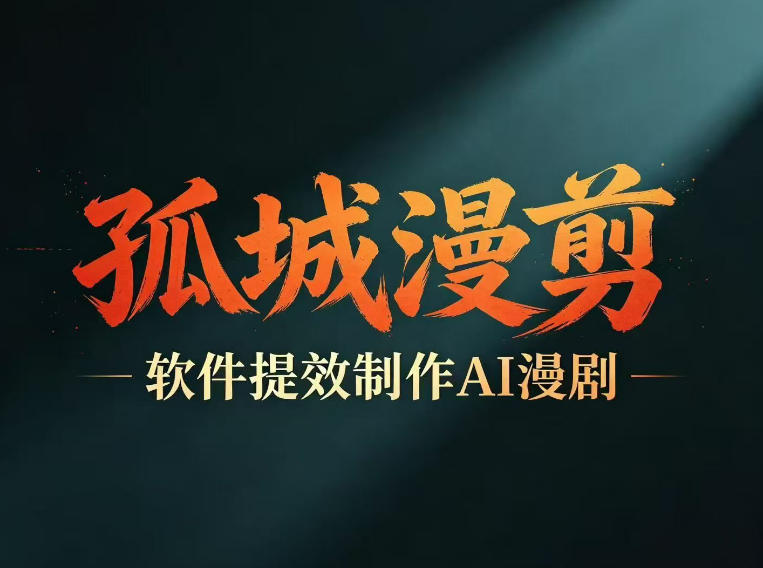 多工具提速AI漫剧创作,剧本+变现一站式学习,批量产出爆款漫剧-搞钱利器