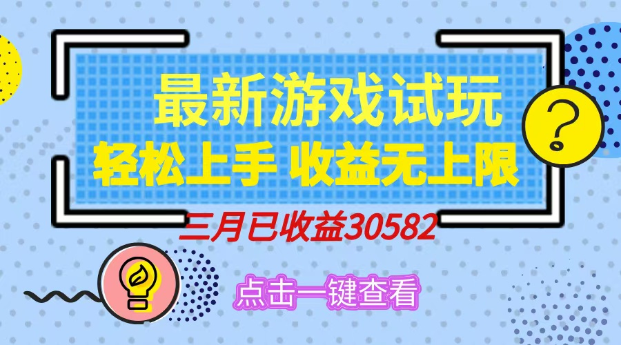 轻松日入500+，小游戏试玩，轻松上手，收益无上限，实现睡后收益！-搞钱利器