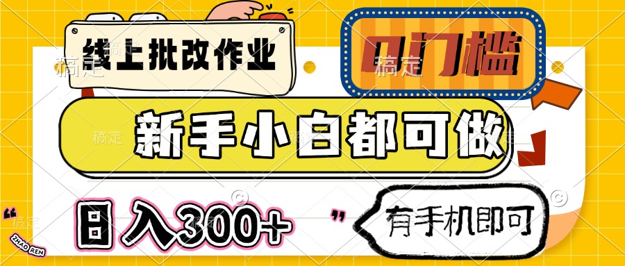 线上批改作业 0门槛 新手小白都可做 日入300+ 有手机即可-搞钱利器