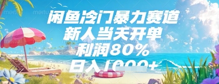 闲鱼冷门暴力赛道，新人当天开单，利润80%，日入几张，长期可做【揭秘】-搞钱利器