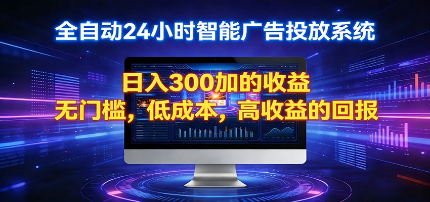 2026全新挂机项目智能看广告 助你轻松上岸-搞钱利器