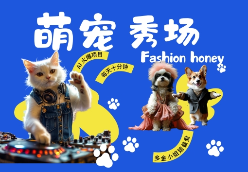 酷飒动物跳舞走秀，时尚喵FASHION汪， 多金小姐姐最爱的，轻松月入破W【揭秘】-搞钱利器
