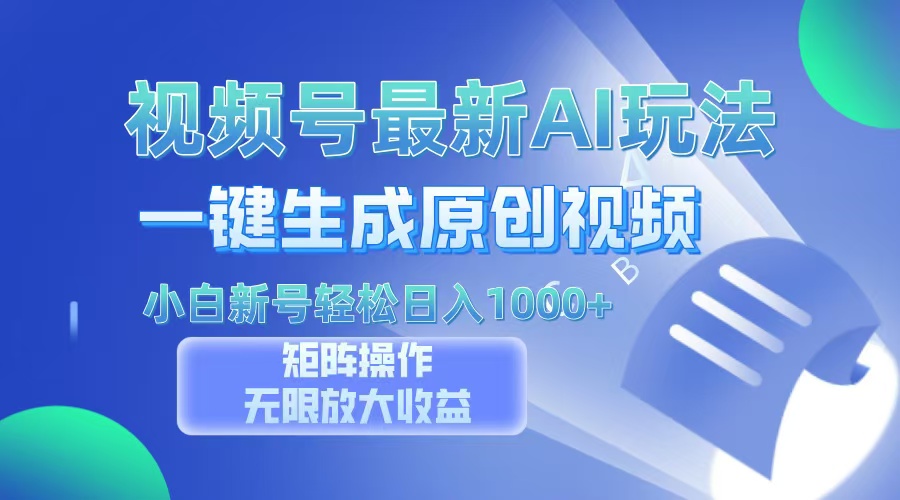 视频号最新AI万法，一键生成原创视频，小白新号也能轻松日入100+-搞钱利器