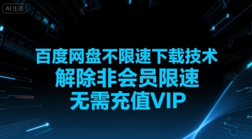 百度网盘不限速下载技术，解除非会员限速，无需充值VIP-搞钱利器