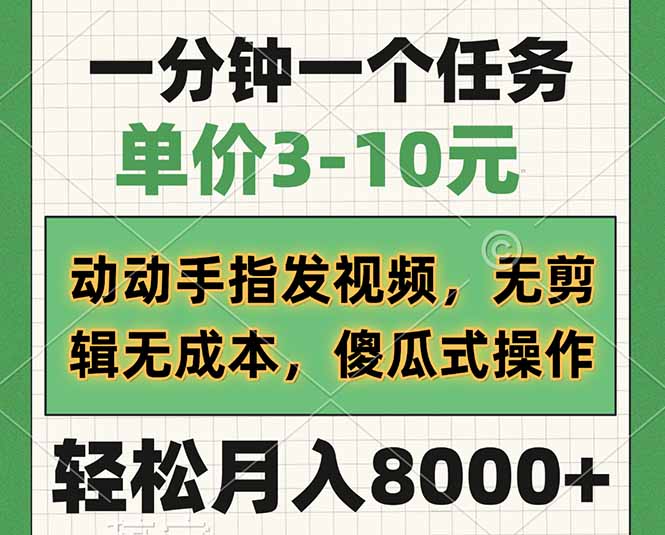 一分钟一个任务，单价3-10元，动动手指发视频，无剪辑无成本，傻瓜式操…-搞钱利器