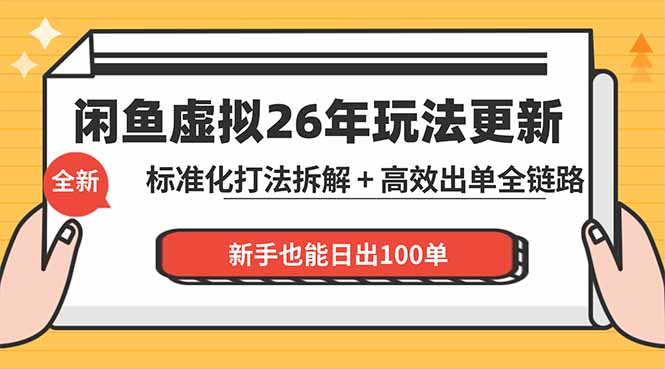 闲鱼虚拟从0到1系统化运营课程：标准化打法拆解 + 高效出单全链路教学，新手也能日出100单-搞钱利器