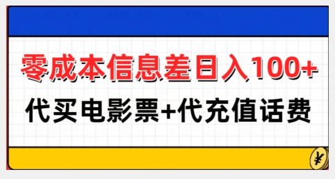 零成本信息差日入100+，代买电影票+代冲话费-搞钱利器