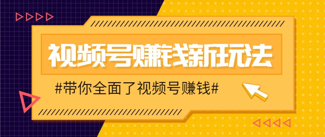 视频号短视频带货新玩法,用这个方法,一天佣金4407(附详细教程)-搞钱利器