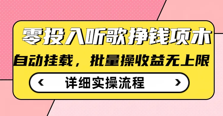听歌挣钱薅羊毛小项目，自动批量操作，零门槛无需任何投入-搞钱利器