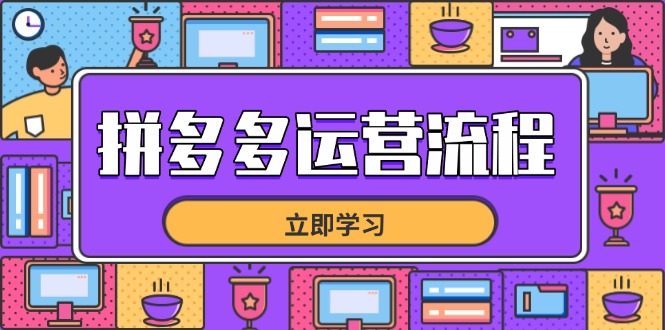 拼多多运营流程，从选品到流量，全链路运营技巧，助力店铺爆单-搞钱利器