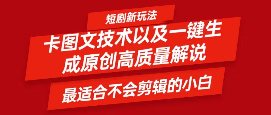 短剧卡图文技术，一键生成高质量解说视频，最适合小白玩的技术，轻松日入500＋-搞钱利器