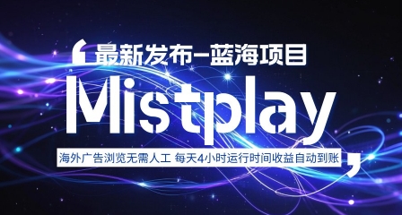 8月中旬新项目Mistplay海外游戏广告，每天自动运行2-4小时无需人工值守，日收益1.5美刀左右 可多开【揭秘】-搞钱利器