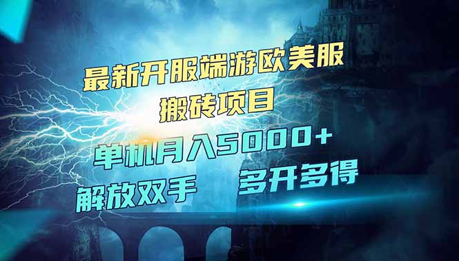 全网热门游戏欧美服端游搬砖，最新开服，项目红利期，单机月入5000+-搞钱利器