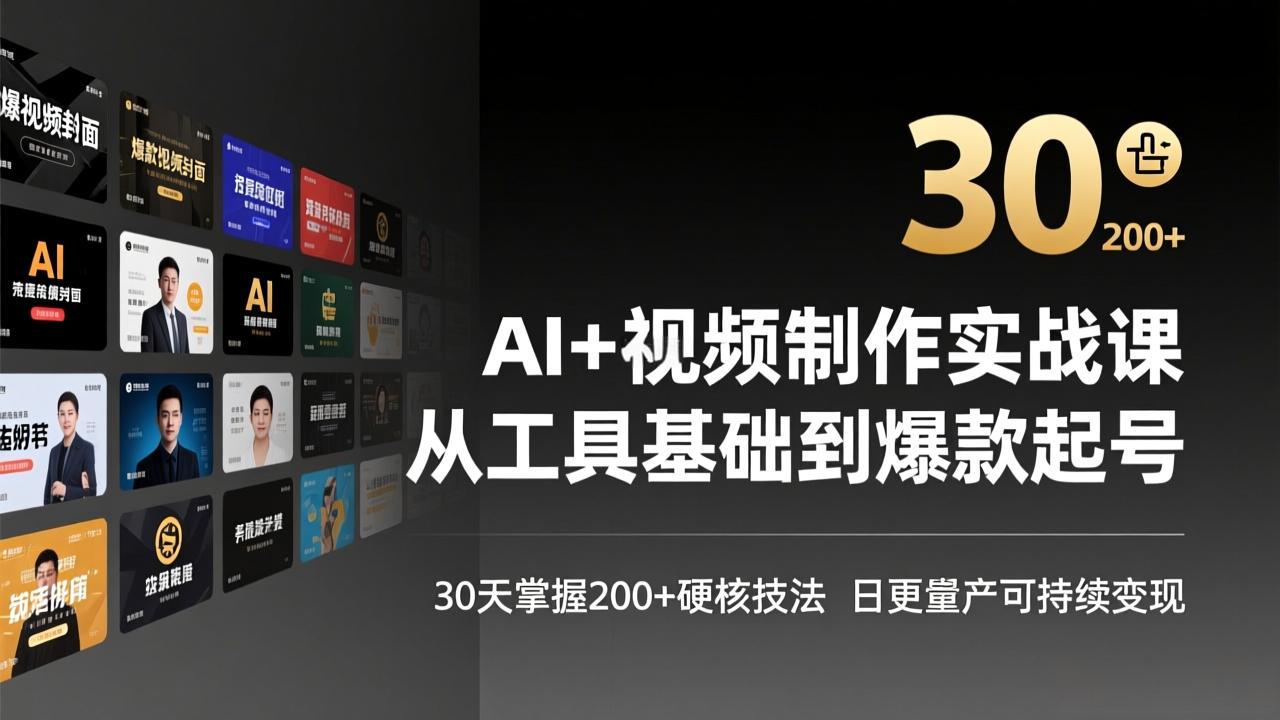 AI+视频制作实战班-3月更新：从工具基础到爆款起号，30天掌握200+硬核技法，日更量产可持续变现-搞钱利器