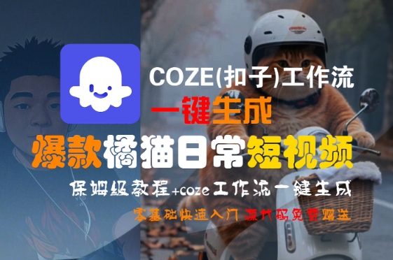COZE(扣子)工作流一键生成爆款橘猫日常短视频，保姆级教程，零基础快速入门-搞钱利器