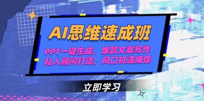 AI思维速成班，PPT一键生成，爆款文案写作，私人顾问打造，风口机遇捕捉-搞钱利器