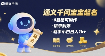 通义千问给宝宝起名 0基础可操作 接单到爆 新手小白日入1k+-搞钱利器