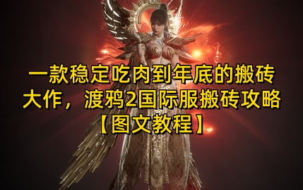 一款稳定吃肉到年底的搬砖大作，渡鸦2国际服搬砖攻略【图文教程】【揭秘】-搞钱利器