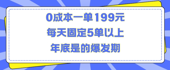人人都需要的东西0成本一单199元每天固定5单以上年底是的爆发期【揭秘】-搞钱利器