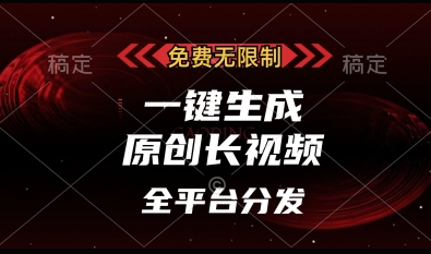 免费无限制，一键生成原创长视频，可发全平台，单账号日入多张【揭秘】-搞钱利器