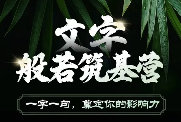 文字般若筑基营，用文字打造自己的影响力，写好文案 写出影响力 写出吸金力-搞钱利器