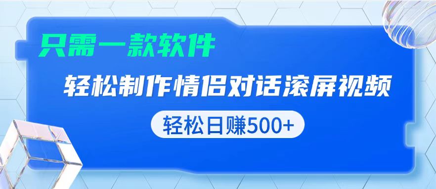 用黑科技软件一键式制作情侣聊天记录，只需复制粘贴小白也可轻松日入500+-搞钱利器