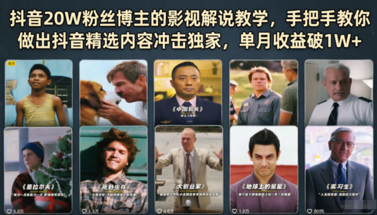 抖音20W粉丝博主的影视解说教学，手把手教你做出抖音精选内容冲击独家，单月收益破1W+-搞钱利器