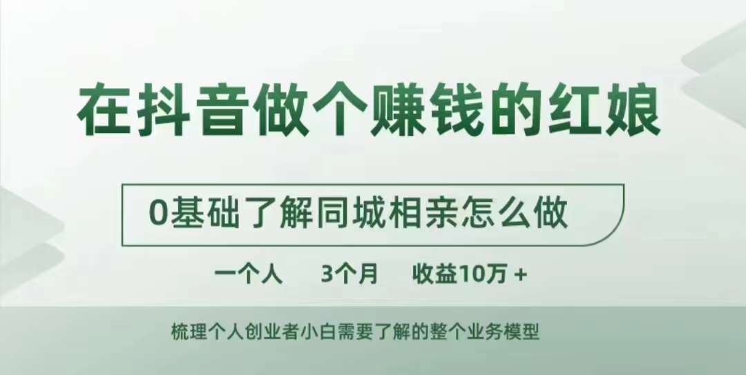 在抖音做个赚钱的红娘，0基础了解同城相亲，怎么做一个人3个月收益10W+-搞钱利器