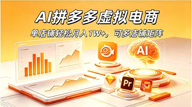 AI拼多多虚拟电商，单店铺轻松月入1W+，可多店铺矩阵-搞钱利器