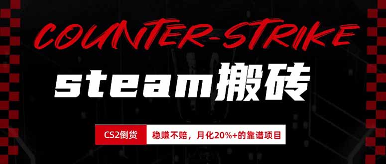 steam搬砖，倒卖cs2饰品，达到月化20%+的收益，真正的靠谱可落地长期项目-搞钱利器