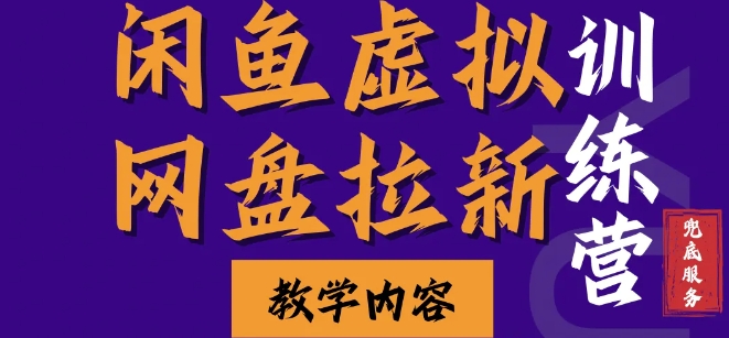 闲鱼虚拟网盘拉新训练营，两天快速人门，长久稳定被动收入，要在没有天花板的项目里赚钱-搞钱利器