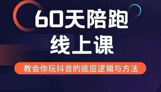 60天线上陪跑课找到你的新媒体变现之路，全方位剖析新媒体变现的模式与逻辑-搞钱利器