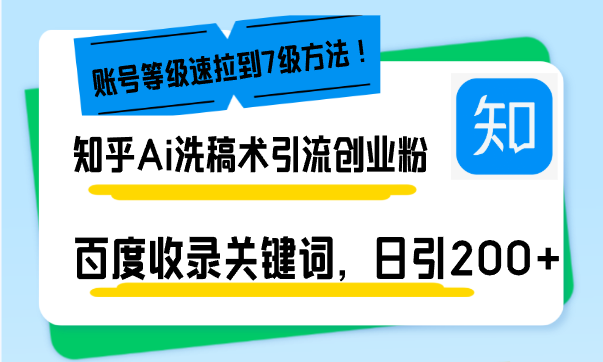 知乎Ai洗稿术引流，日引200+创业粉，文章轻松进百度搜索页，账号等级速-搞钱利器