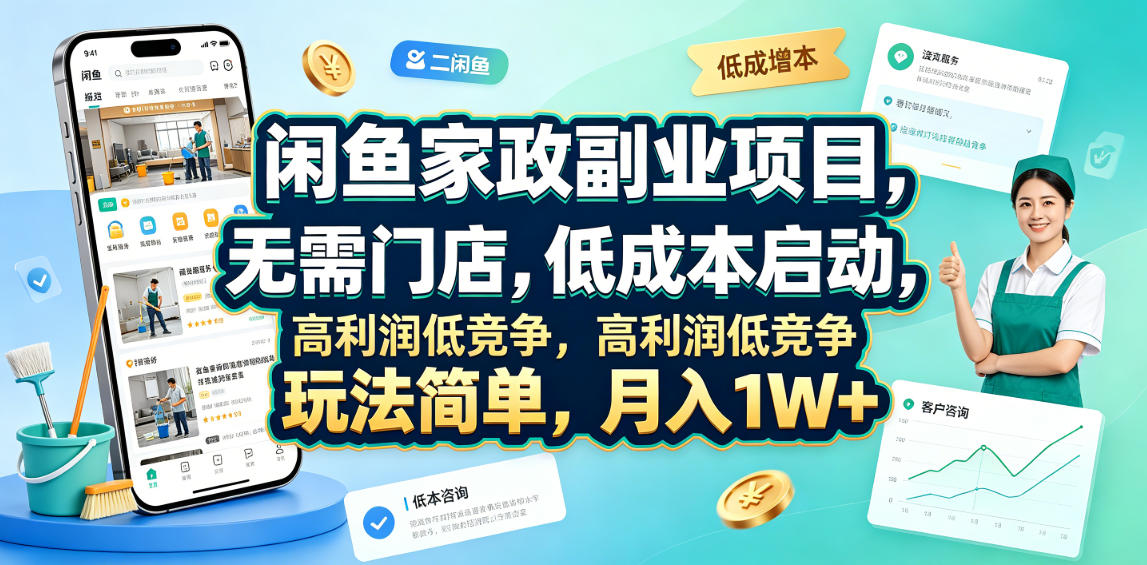 闲鱼家政副业项目，无需门店，低成本启动，高利润低竞争，玩法简单，月入1W+-搞钱利器