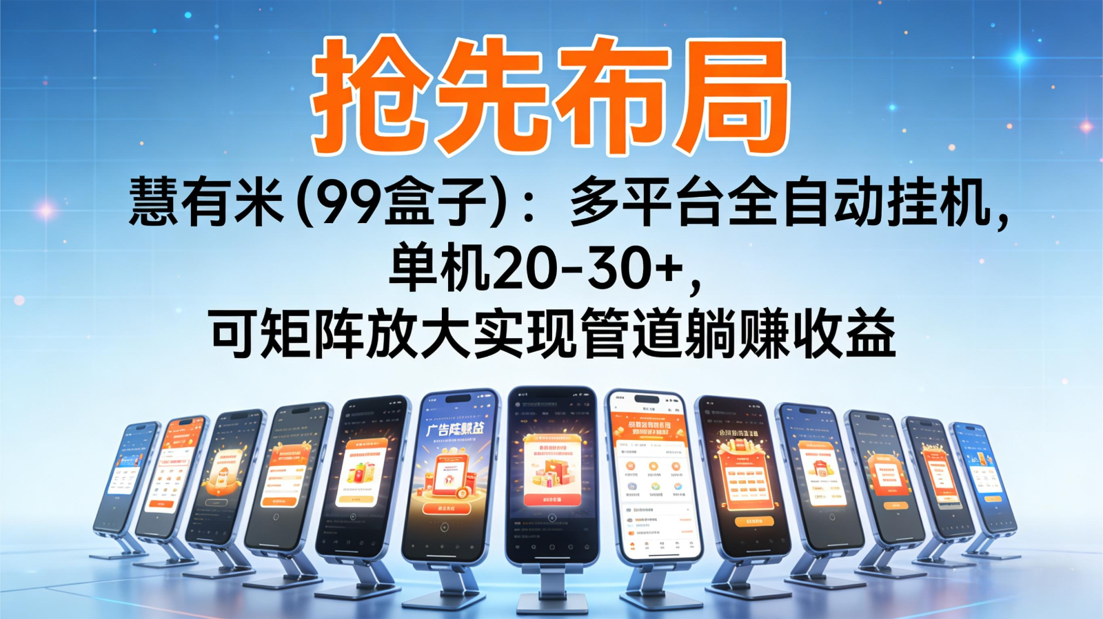 抢先布局慧有米(99盒子)：多平台全自动挂机，单机20-30+，可矩阵实现管道躺赚-搞钱利器