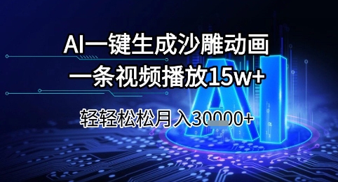 AI一键生成沙雕动画，一条视频播放15w+，轻轻松松月入3w+【揭秘】-搞钱利器