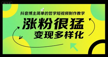 抖音博主简单的哲学短视频制作教学，涨粉很猛，变现多样化-搞钱利器