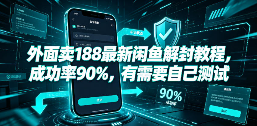 外面卖188最新闲鱼解封教程，成功率90%，有需要自己测试-搞钱利器