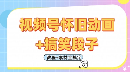 视频号怀旧动画+搞笑段子，轻松日入4张，只需会剪辑，教程+素材全搞定-搞钱利器